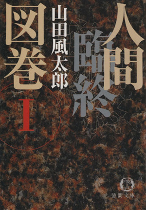 人間臨終図巻(1)徳間文庫