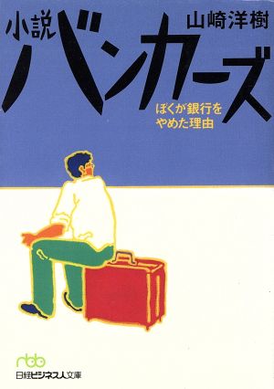 小説バンカーズ ぼくが銀行をやめた理由 日経ビジネス人文庫