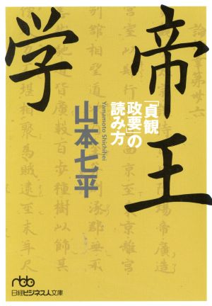 帝王学 「貞観政要」の読み方 日経ビジネス人文庫