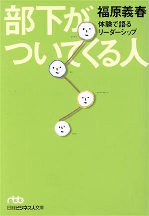 部下がついてくる人 体験で語るリーダーシップ 日経ビジネス人文庫