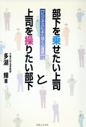 部下を乗せたい上司と上司を操りたい部下 ビジネスによく効く心理学 実日ビジネス