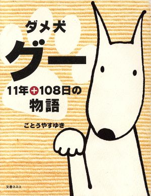 ダメ犬グー 11年+108日の物語