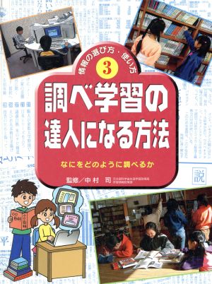 情報の選び方・使い方(3) なにをどのように調べるか-調べ学習の達人になる方法