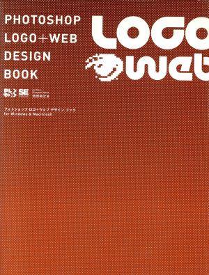 フォトショップロゴ+ウェブデザインブック For Windows & Macintosh