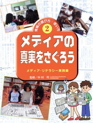 情報の選び方・使い方(2) メディア・リテラシー実践編-メディアの真実をさぐろう