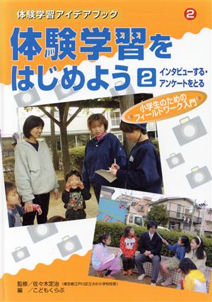 体験学習をはじめよう(2) インタビューする・アンケートをとる 体験学習アイデアブック2小学生のためのフィールドワーク入門