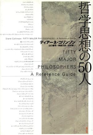 哲学思想の５０人