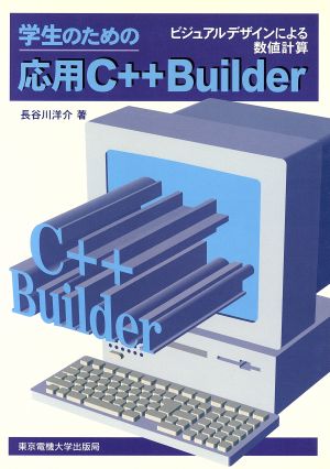 学生のための応用C++Builderビジュアルデザインによる数値計算
