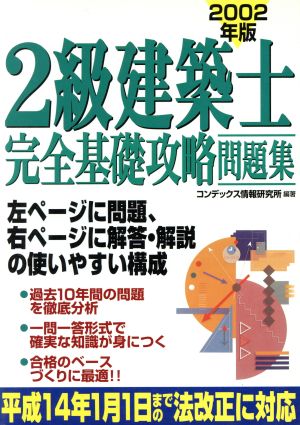 2級建築士完全基礎攻略問題集(2002年版)