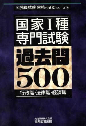 国家1種 専門試験過去問500 行政職・法律職・経済職 公務員試験合格の500シリーズ2