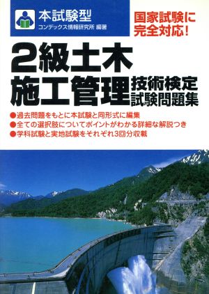 本試験型 2級土木施工管理技術検定試験問題集