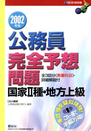 公務員完全予想問題 国家2種・地方上級(2002年版)