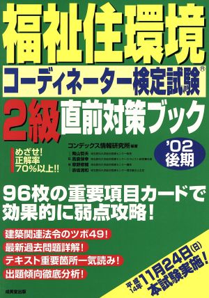 福祉住環境コーディネーター検定試験2級直前対策ブック('02後期)