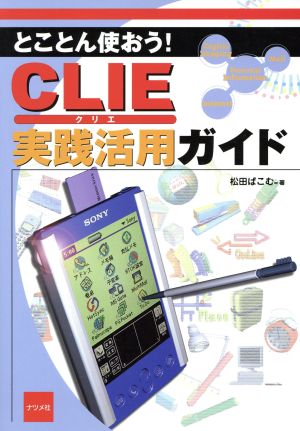 とことん使おう！CLIE実践活用ガイド