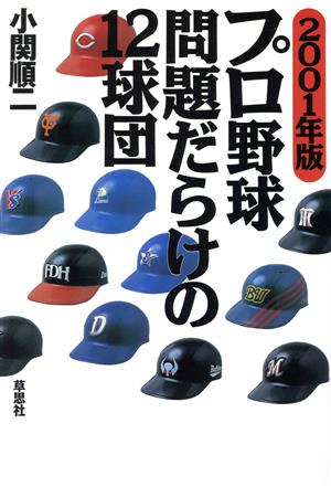 プロ野球 問題だらけの12球団(2001年版)