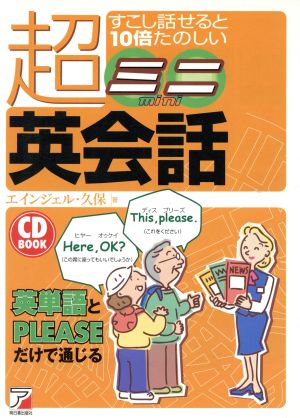 すこし話せると10倍たのしい超ミニ英会話 CD BOOK アスカカルチャーCD book