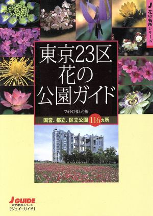 東京23区花の公園ガイド 国営、都立、区立公園116ヵ所 ジェイ・ガイド花の名所シリーズ