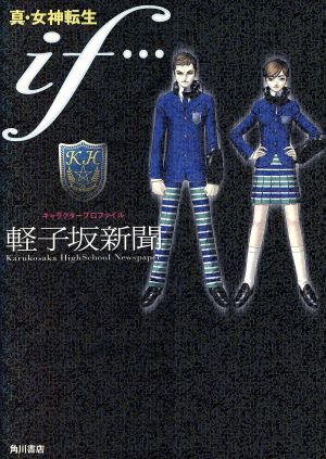 真・女神転生if…キャラクタープロファイル 軽子坂新聞 軽子坂新聞