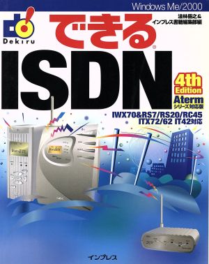 できるISDN 4th EditionAtermシリーズ対応版できるシリーズ