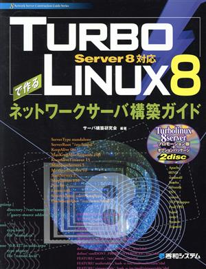 TURBOLINUX8で作るネットワークサーバ構築ガイド Server8対応 8 Network Server Construction Guide Series8