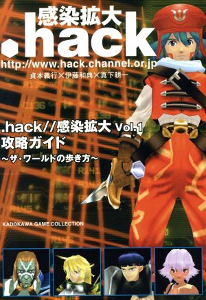 .hack//感染拡大Vol.1攻略ガイド ザ・ワールドの歩き方 Kadokawa game collection