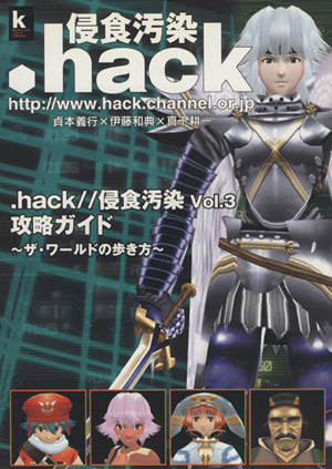 .hack//侵食汚染Vol.3攻略ガイド ザ・ワールドの歩き方 Kadokawa game collection