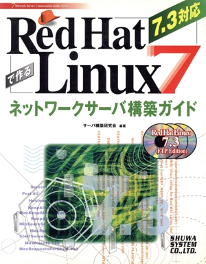 Red Hat Linux7で作るネットワークサーバ構築ガイド7.3対応 7.3対応 Network server construction guide series7