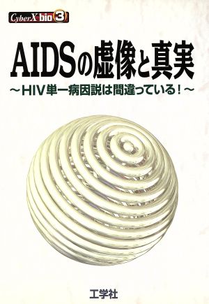 AIDSの虚像と真実HIV単一病因説は間違っている！CyberX bio3