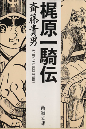 梶原一騎伝 新潮文庫 中古本・書籍 | ブックオフ公式オンラインストア