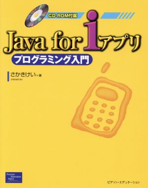 Java for iアプリ プログラミング入門