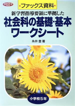 ファックス資料 社会科の基礎・基本ワークシート 小学校5年(小学校5年) 新学習指導要領に準拠した ネットワーク双書ファックス資料