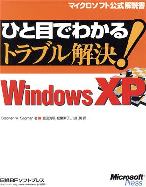 ひと目でわかるトラブル解決！Microsoft WindowsXPマイクロソフト公式解説書