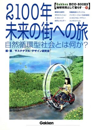 2100年未来の街への旅 自然循環型社会とは何か？ Gakken ECO-BOOKS地球市民として暮らす11