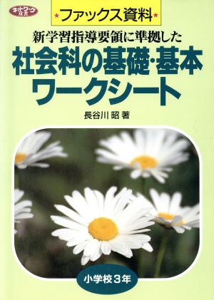 ファックス資料 社会科の基礎・基本ワークシート(小学校3年) 新学習指導要領に準拠した ネットワーク双書ファックス資料