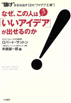 なぜ、この人は次々と「いいアイデア」が出せるのか “儲け