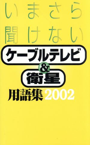 いまさら聞けないケーブルテレビ&衛星用語集(2002) 今さら聞けない