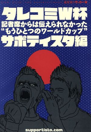 タレコミW杯 記者席からは伝えられなかった“もうひとつのワールドカップ