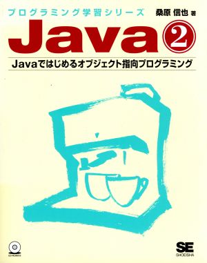 Java(2) Javaではじめるオブジェクト指向プログラミング プログラミング学習シリーズ