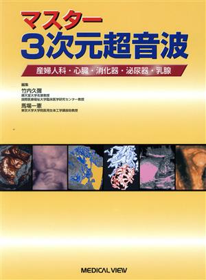 マスター 3次元超音波 産婦人科・心臓・消化器・泌尿器・乳腺