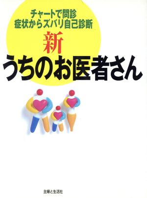 新 うちのお医者さん 大人と子どもの最新医学百科