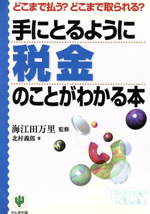 手にとるように税金のことがわかる本 どこまで払う？どこまで取られる？