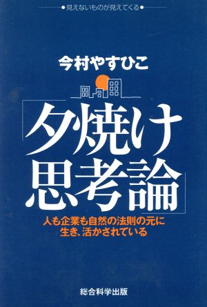 夕焼け思考論 人も企業も自然の法則の元に生き、活かされている