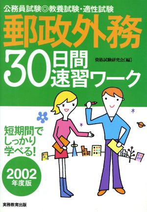 公務員試験 教養試験・適性試験 郵政外務30日間速習ワーク(2002年度版)