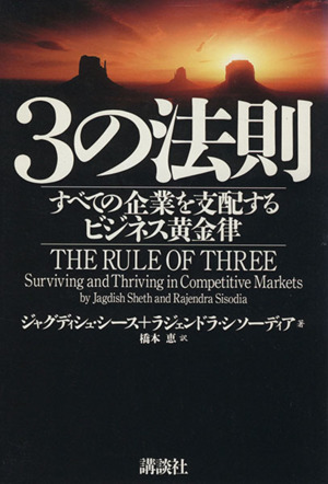 3の法則すべての企業を支配するビジネス黄金律