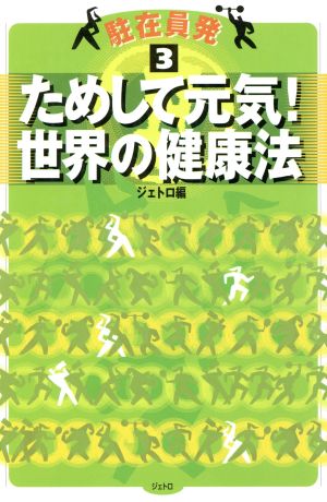 ためして元気！世界の健康法 駐在員発 3  