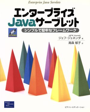 エンタープライズJavaサーブレット シンプルで堅牢なフレームワーク