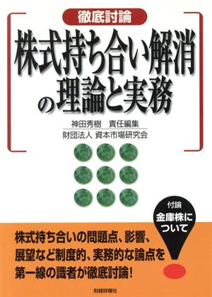 徹底討論 株式持ち合い解消の理論と実務 徹底討論