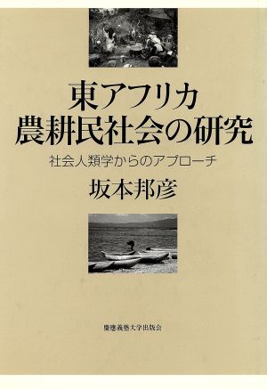 東アフリカ農耕民社会の研究 社会人類学からのアプローチ