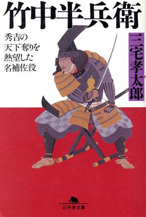 竹中半兵衛 秀吉の天下奪りを熱望した名補佐役 幻冬舎文庫