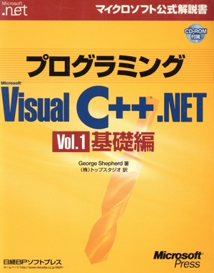 プログラミングMicrosoft Visual C++.NET(Vol.1) 基礎編 マイクロソフト公式解説書